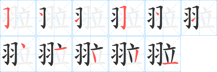 翋的笔顺