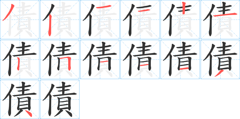 債的笔顺