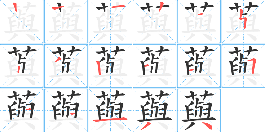 藇的笔顺