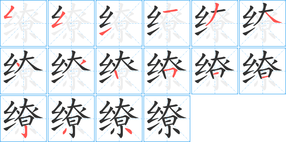 缭的笔顺