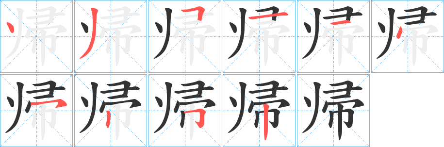 帰的笔顺