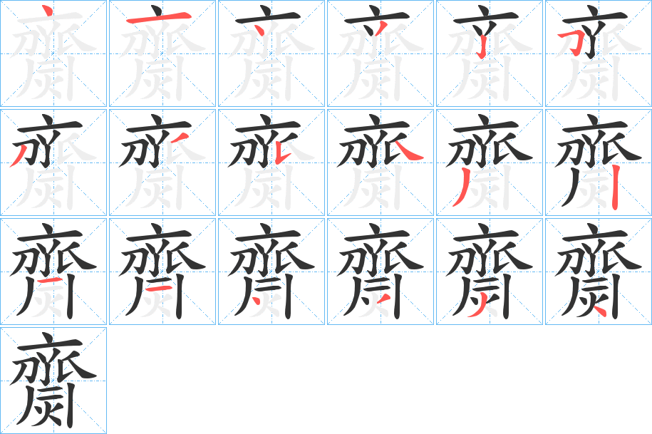 齌的笔顺