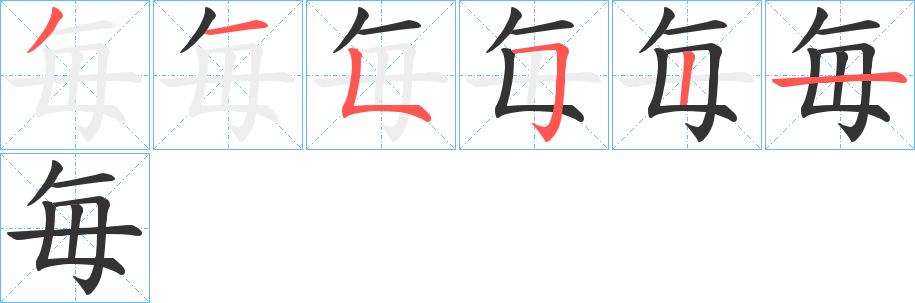 毎的笔顺