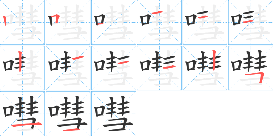 嘒的笔顺