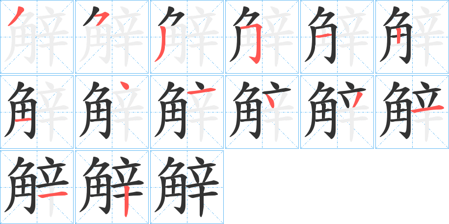 觪的笔顺