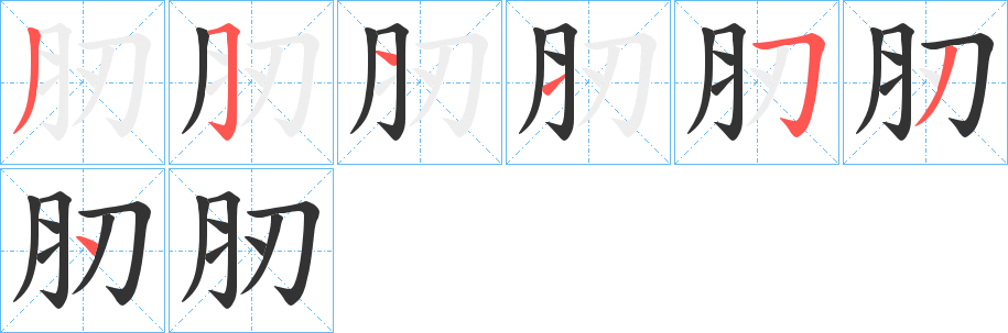 肕的笔顺