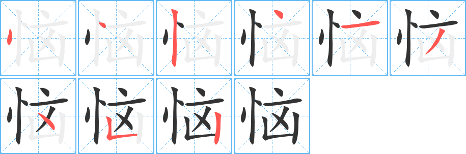 恼的笔顺