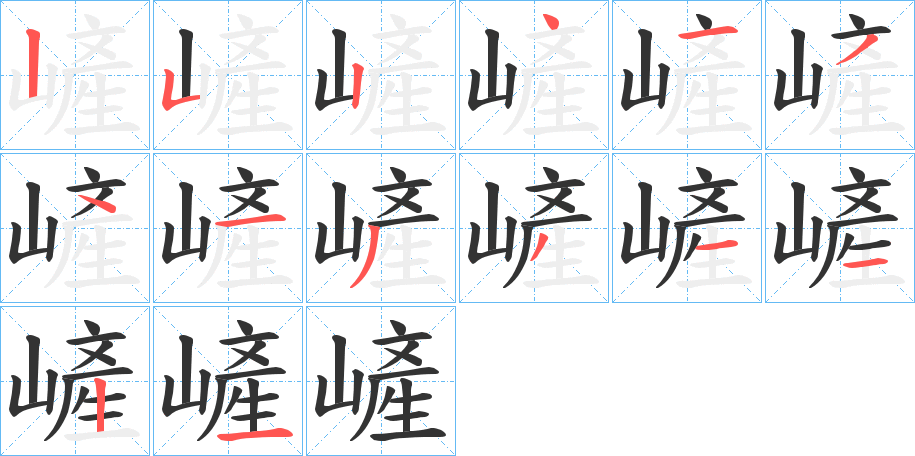 嵼的笔顺