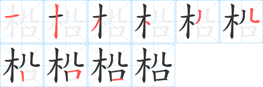 柗的笔顺