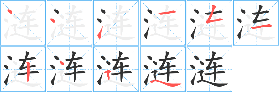 涟的笔顺