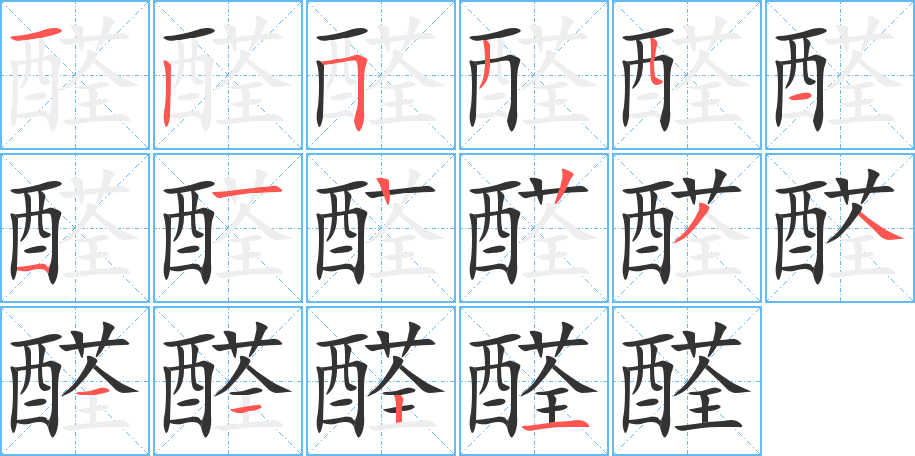 醛的笔顺