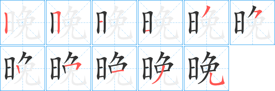 晚的笔顺