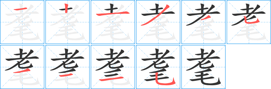 耄的笔顺