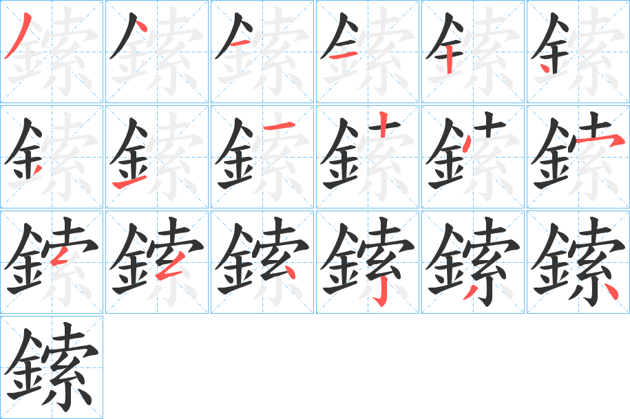 鎍的笔顺