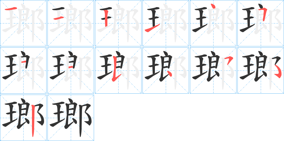 瑯的笔顺