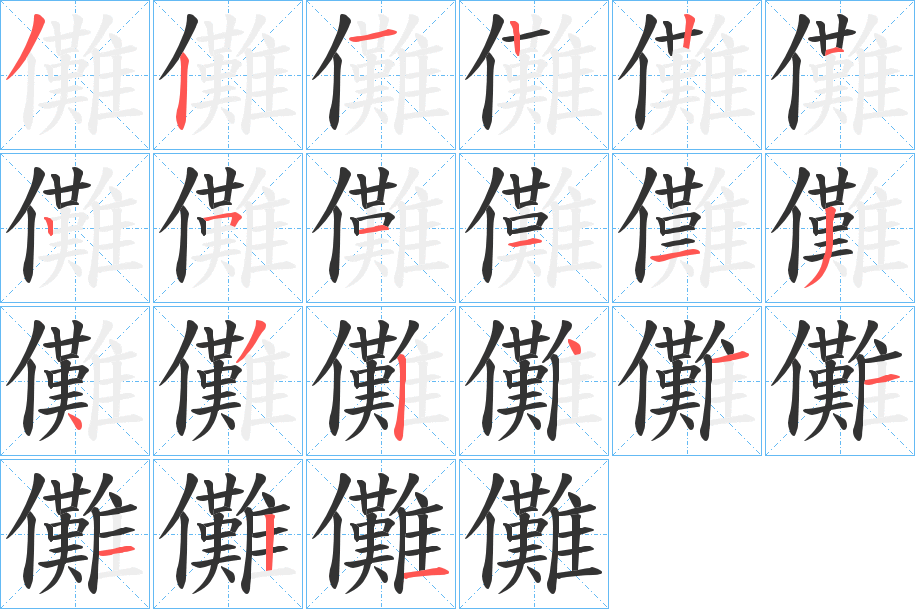 儺的笔顺