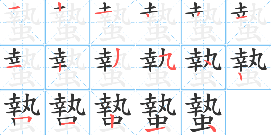 蟄的笔顺