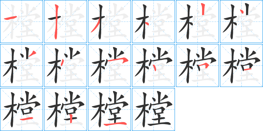 樘的笔顺