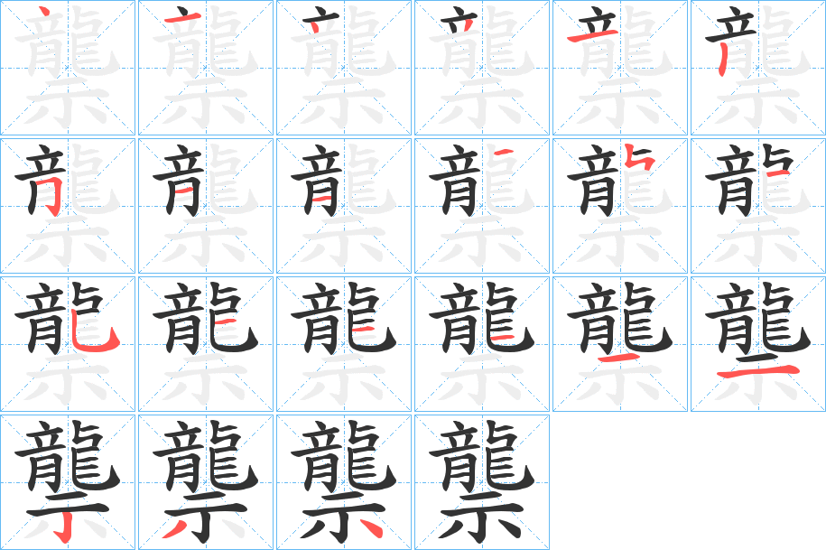 龒的笔顺