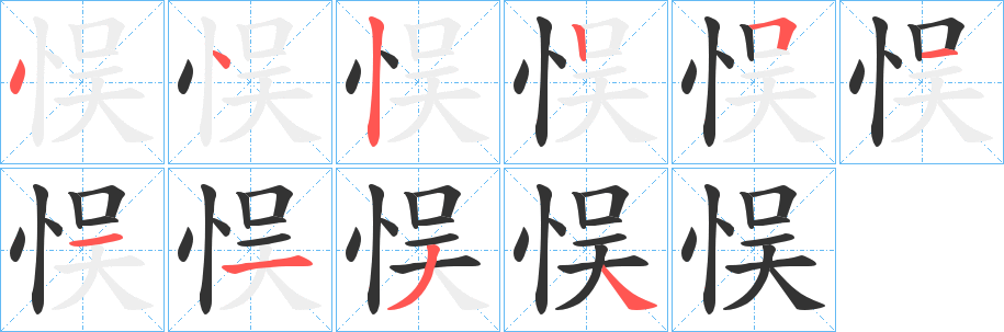 悮的笔顺