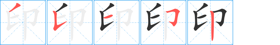 印的笔顺