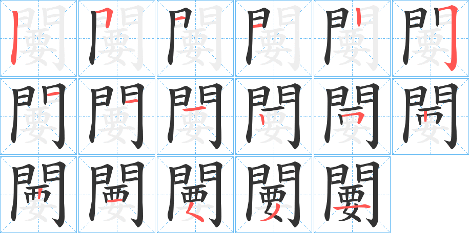 闄的笔顺