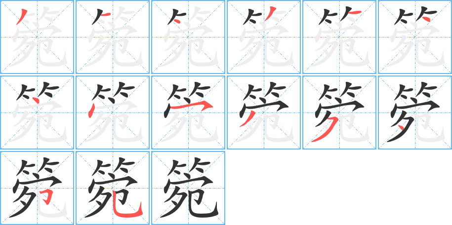箢的笔顺