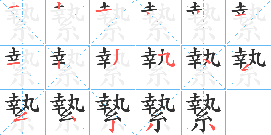 縶的笔顺