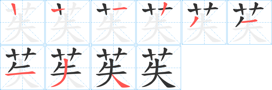 苵的笔顺