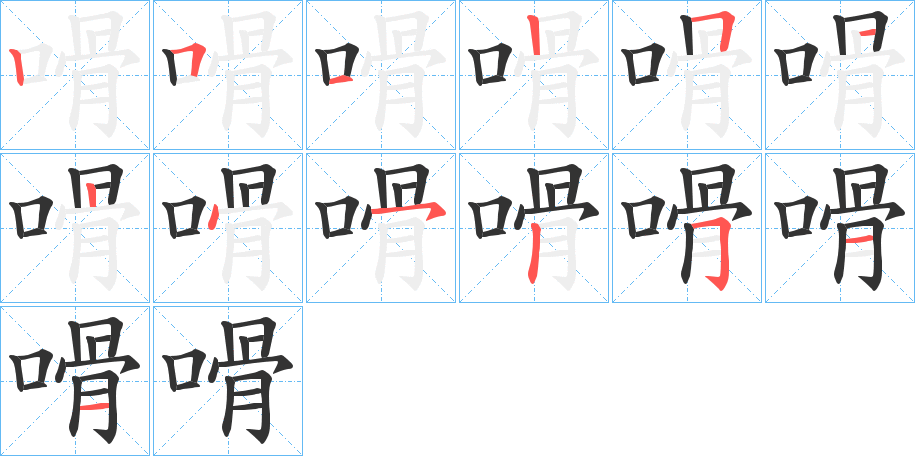 嗗的笔顺
