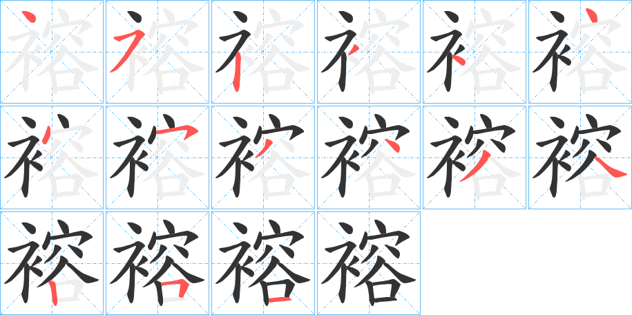 褣的笔顺