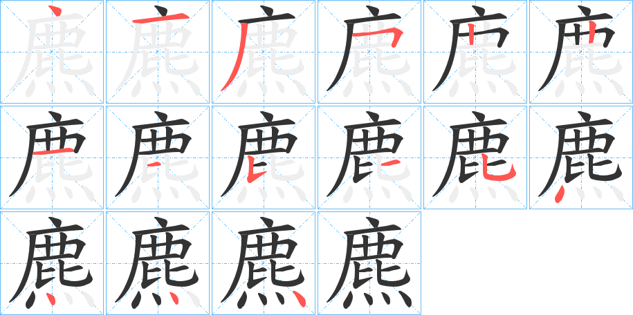 麃的笔顺