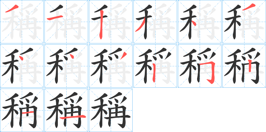 稱的笔顺