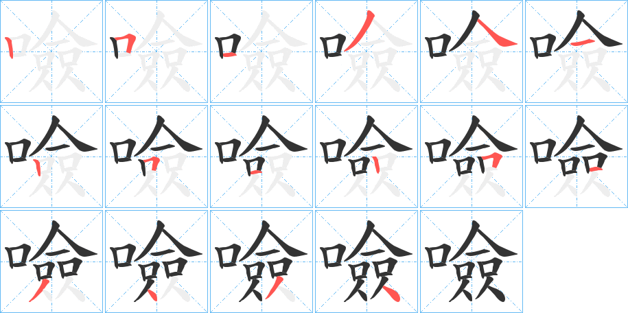 噞的笔顺