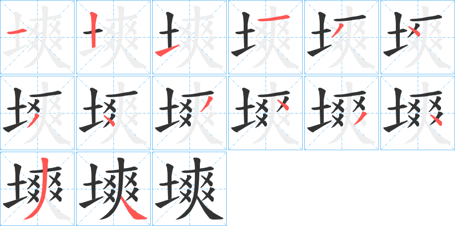 塽的笔顺