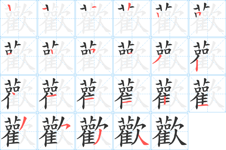 歡的笔顺