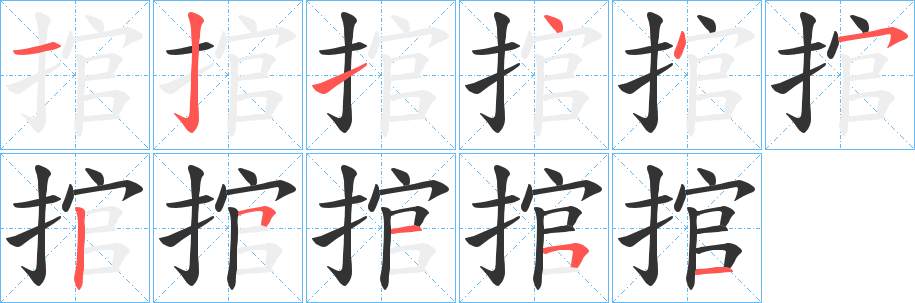 捾的笔顺
