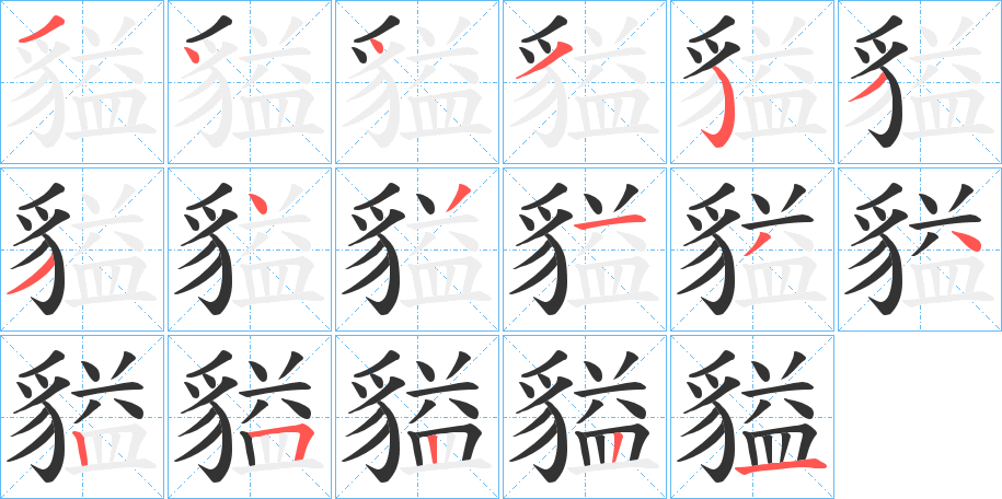 貖的笔顺