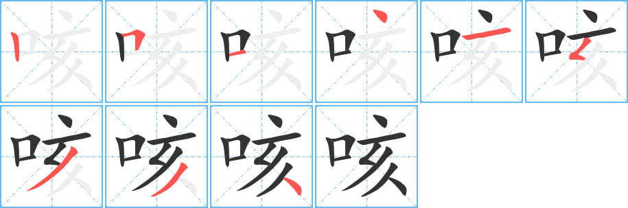 咳的笔顺