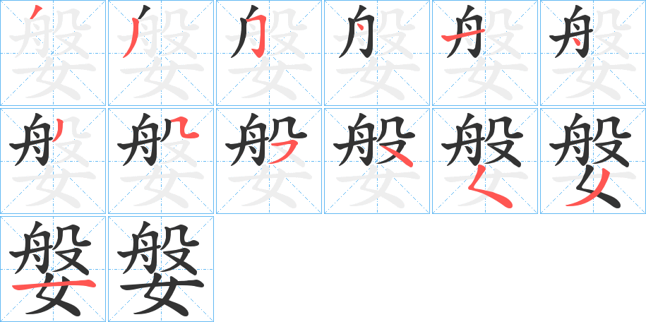 媻的笔顺