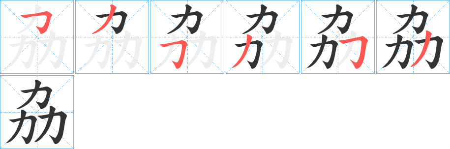 劦的笔顺
