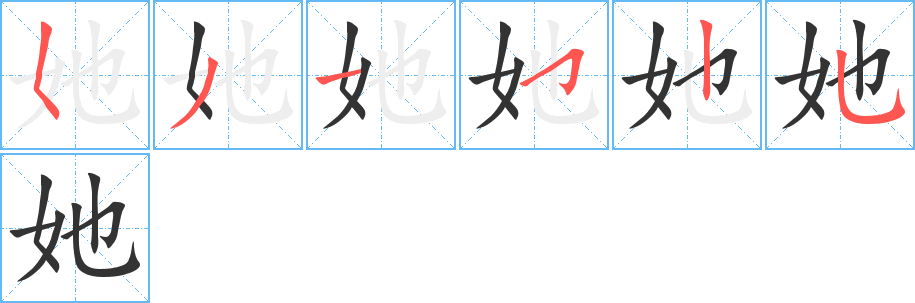 她的笔顺