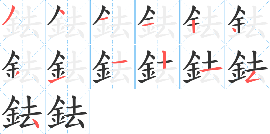 鉣的笔顺