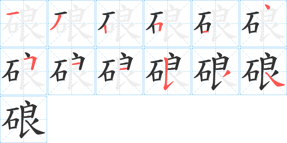 硠的笔顺
