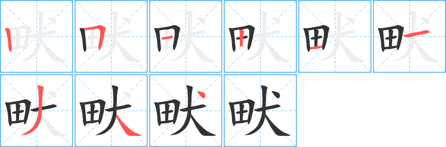 畎的笔顺