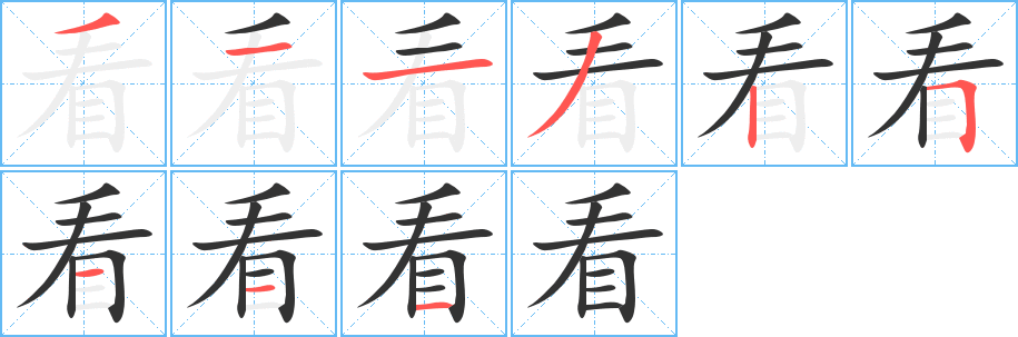 看的笔顺
