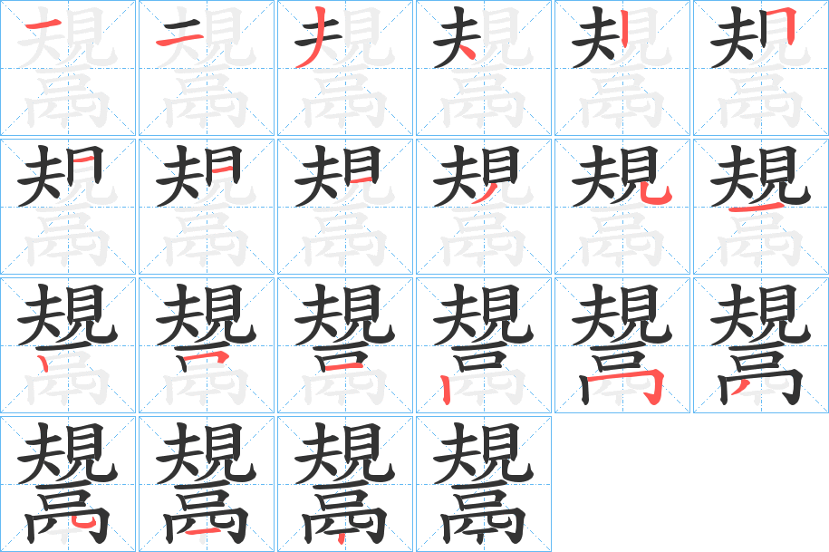 鬹的笔顺