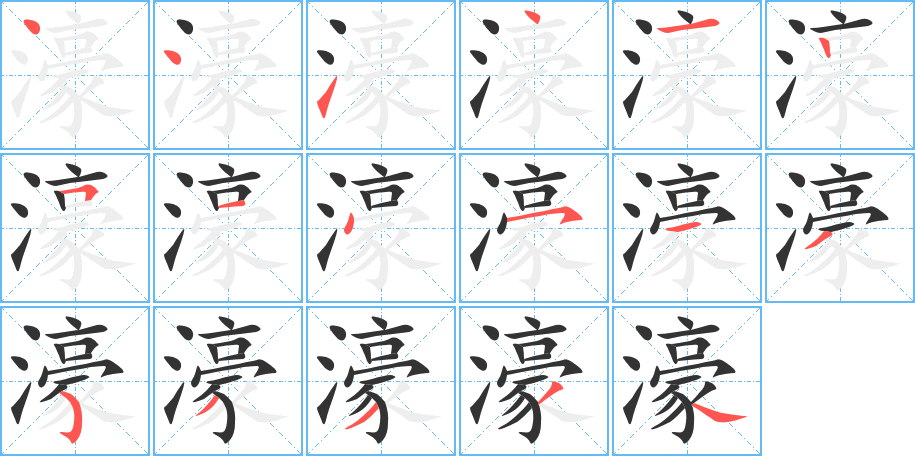 濠的笔顺
