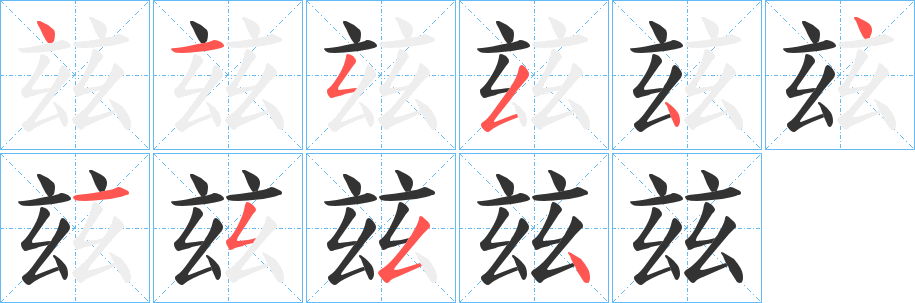 玆的笔顺