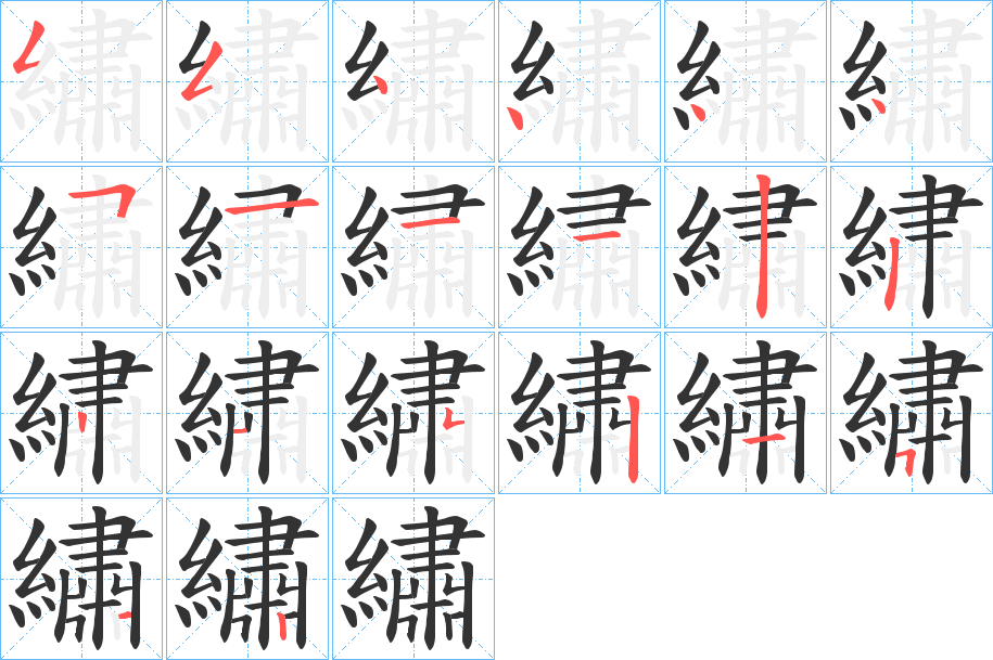 繡的笔顺